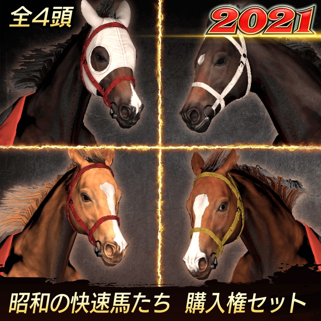 WP9 2021 昭和の快速馬たち 購入権セット 全４頭