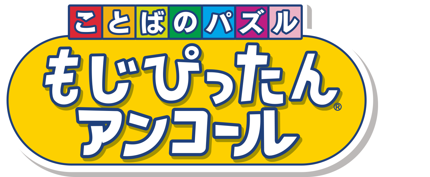 ことばのパズル もじぴったんアンコール