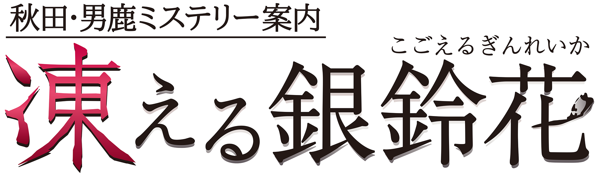 秋田・男鹿ミステリー案内 凍える銀鈴花』配信日が12月24日に
