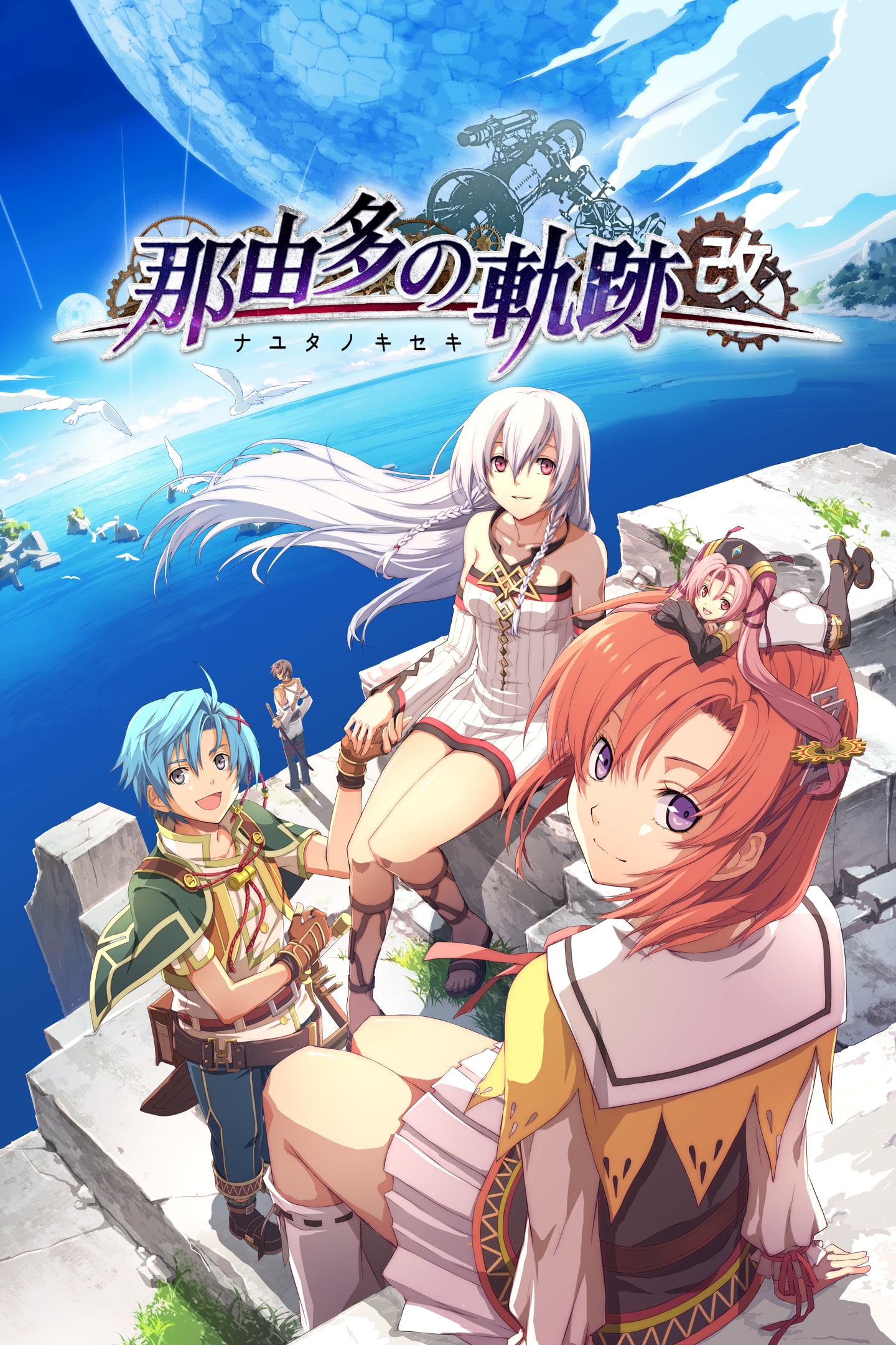 那由多の軌跡：改