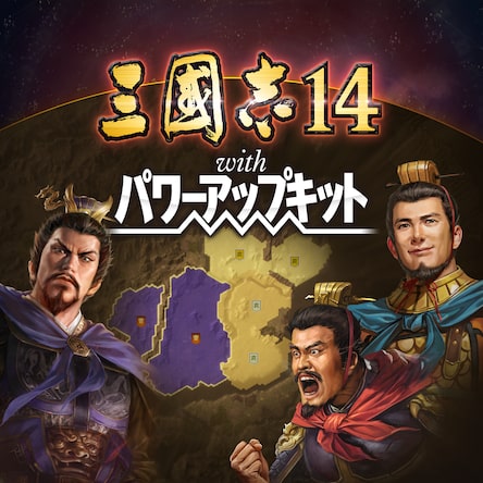Amazon.co.jp: 三國志14 with パワーアップキット : ゲーム