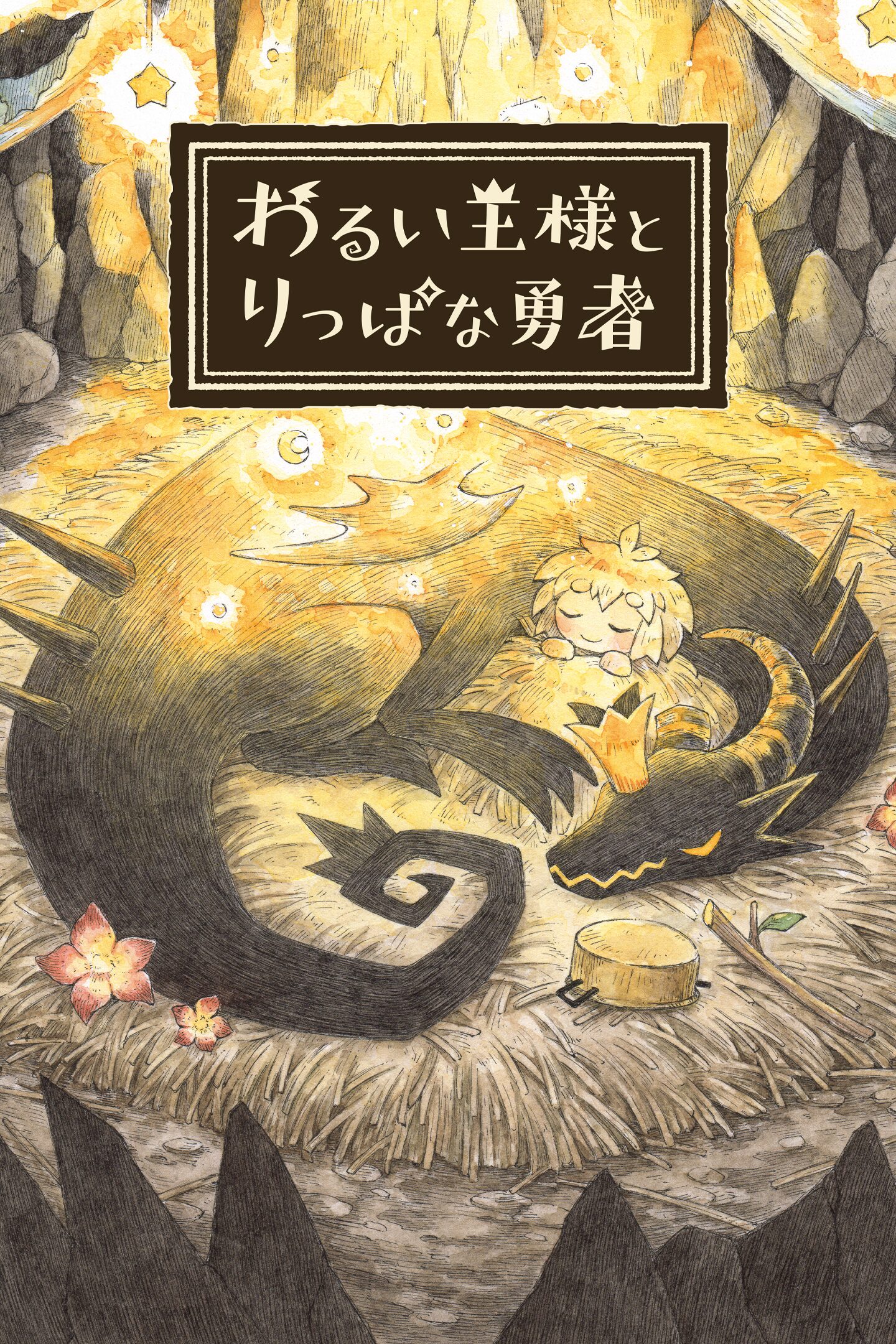 わるい王様とりっぱな勇者 Amazon.co.jp: わるい王様とりっぱな勇者 - Switch : ゲーム