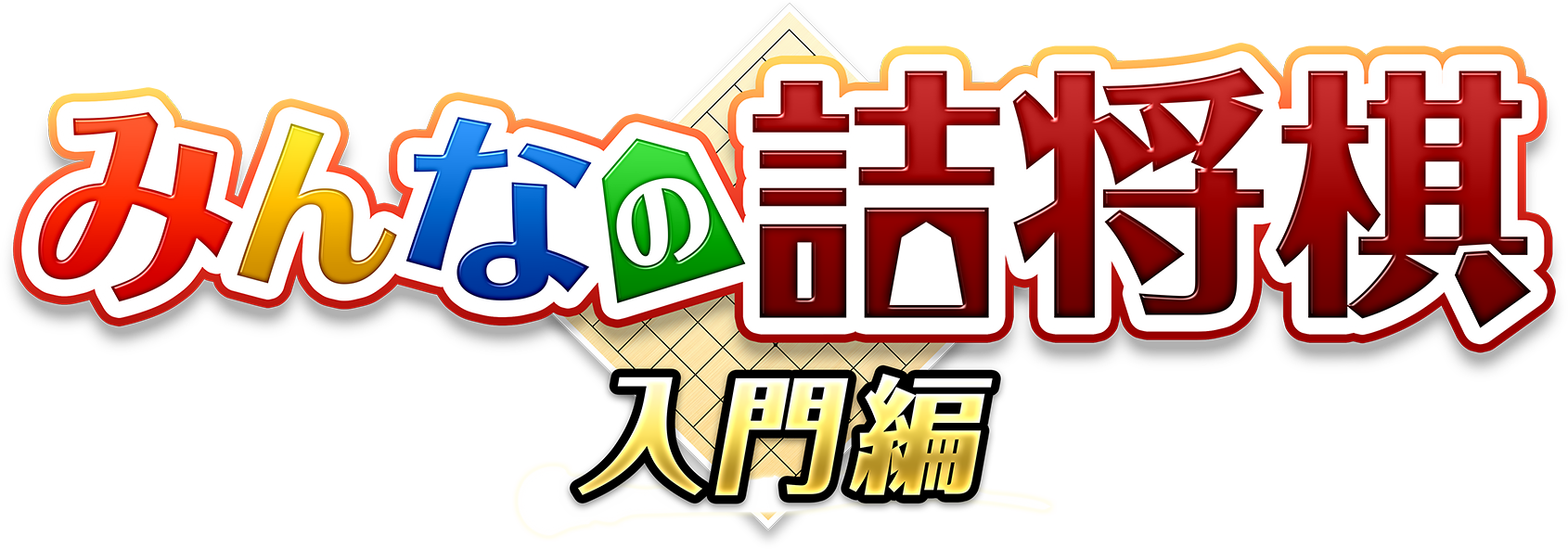 みんなの詰将棋 入門編
