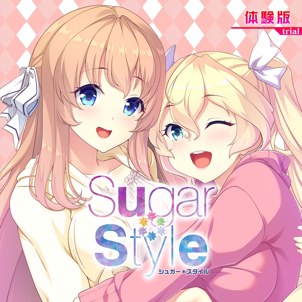 Sugar*Style《体験版》