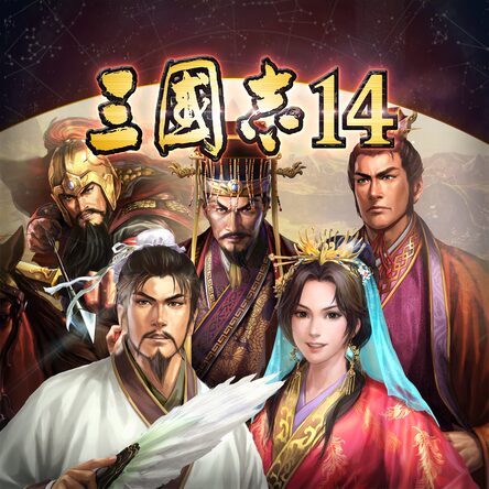 三國志14 with パワーアップキット