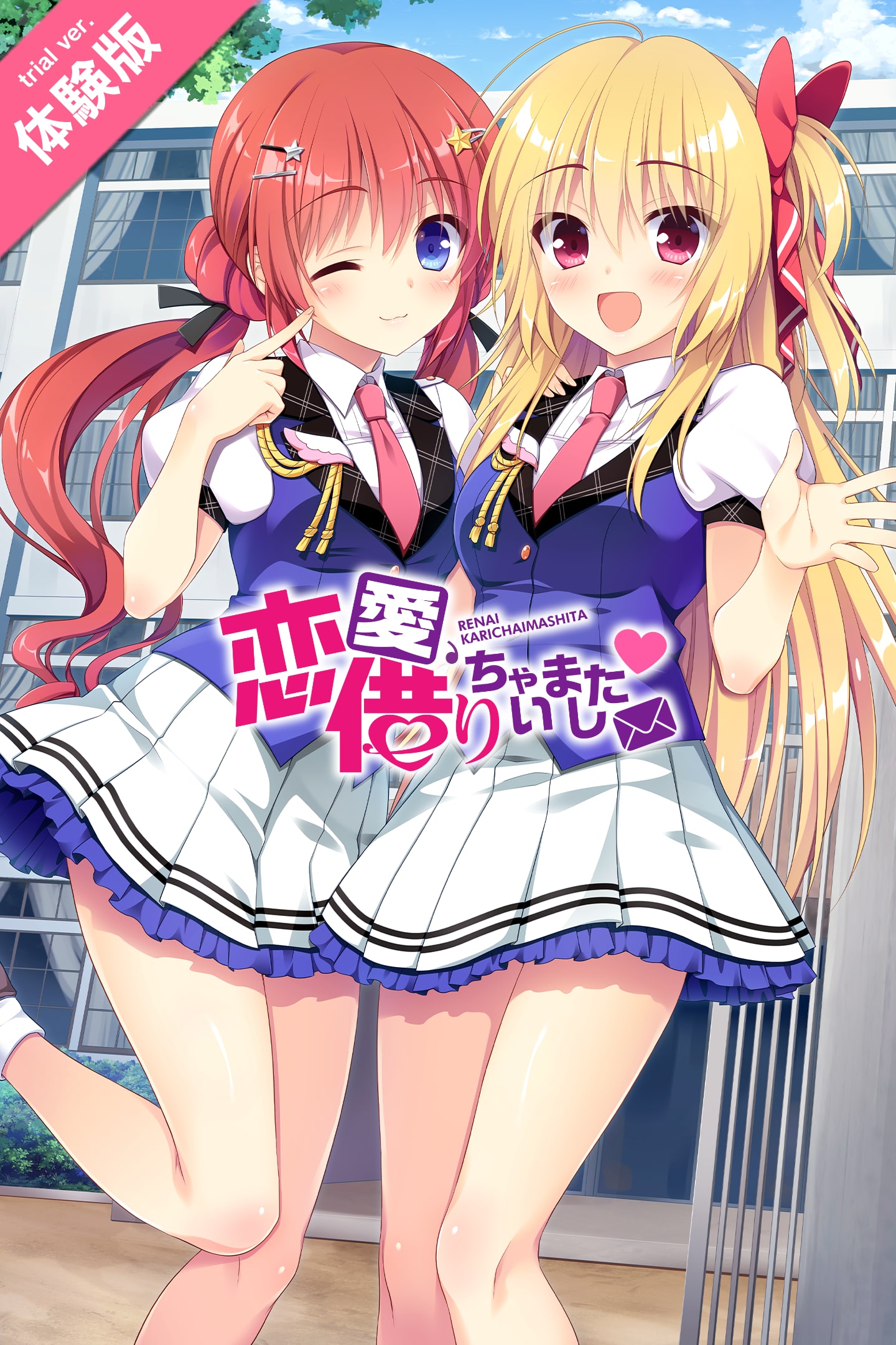 恋愛、借りちゃいました