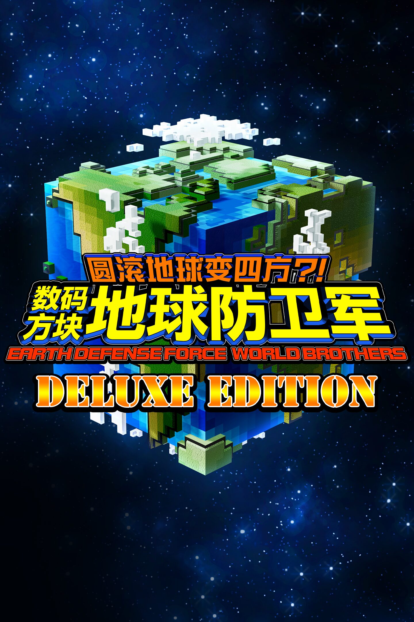 圆滚地球变四方 数码方块地球防卫军earth Defense Force World Brothers 标准版 日语 韩语 简体中文 繁体中文 英语