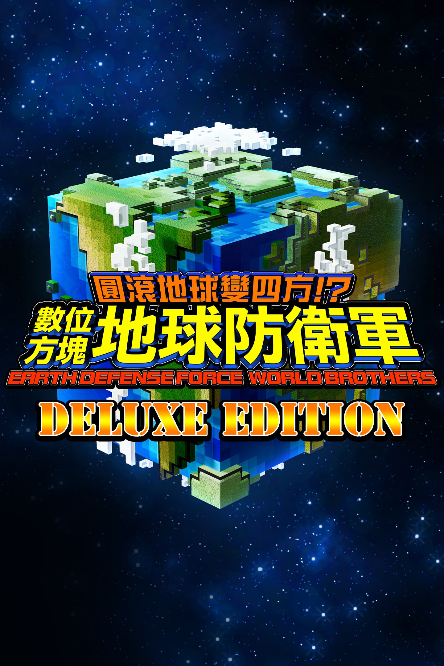 圓滾地球變四方 數位方塊地球防衛軍earth Defense Force World Brothers 標準版 簡體中文 韓文 英文 繁體中文 日文