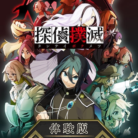 探偵撲滅 探偵シミュレーションADV『探偵撲滅』がPS4®で本日発売！ 14人の