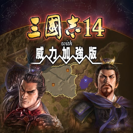 三國志14 with 威力加強版(繁體中文)