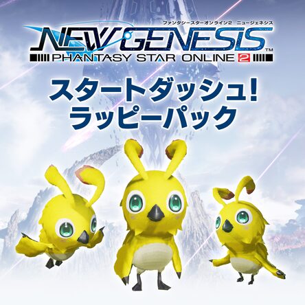 ファンタシースターオンライン2 ニュージェネシス スタートダッシュ ラッピーパック ファンタシースターオンライン2 ニュージェネシス スタートダッシュ ラッピーパック