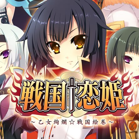 逆輸入 戦国†恋姫～乙女絢爛☆戦国絵巻～ PS4ソフト