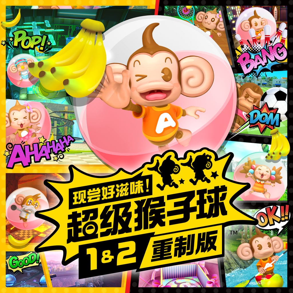 现尝好滋味！超级猴子球1&2重制版 PS4 & PS5 (日语, 韩语, 简体中文, 繁体中文, 英语)