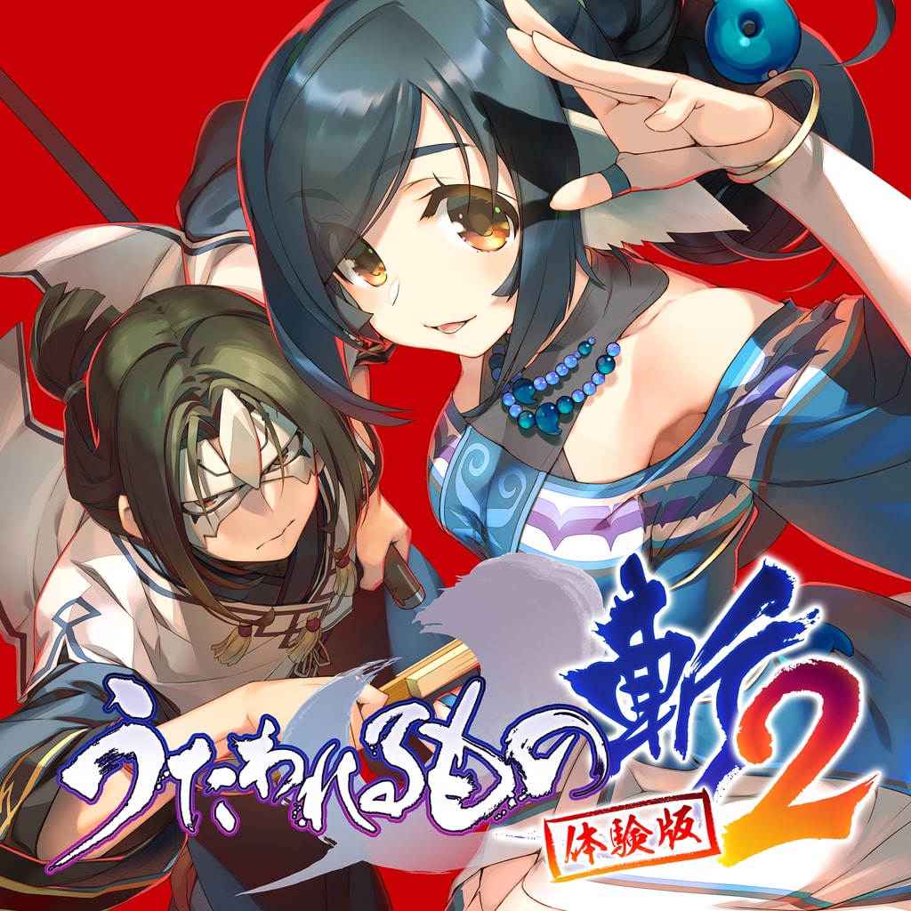 うたわれるもの斬2 PS5