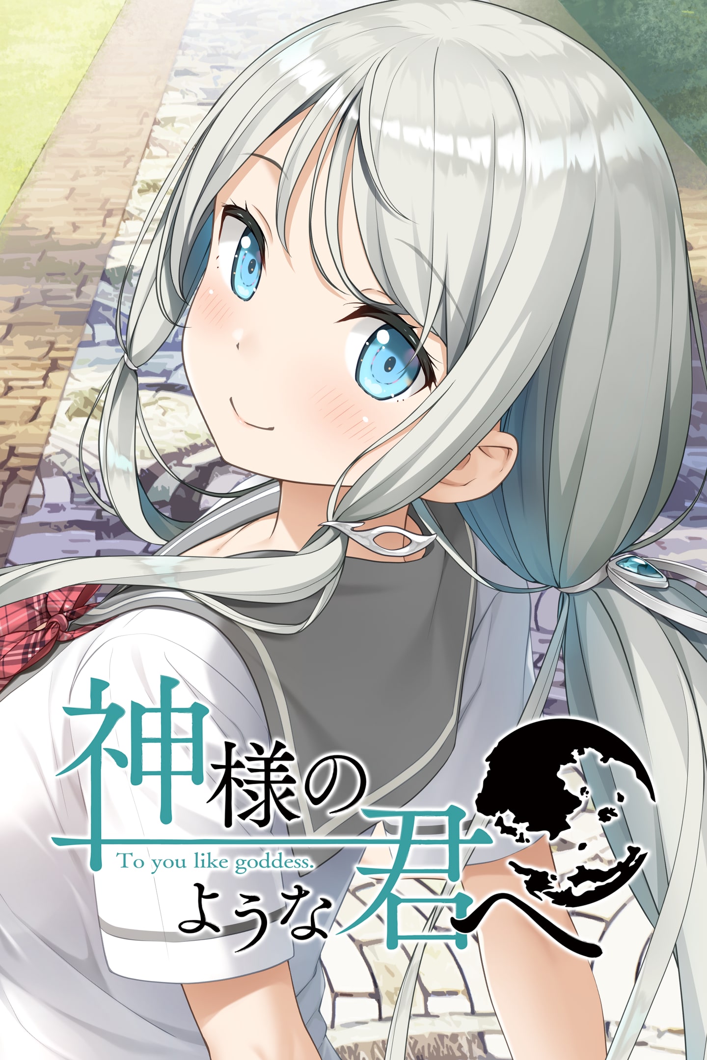 神様のような君へ