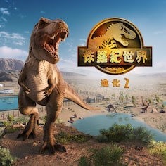 《侏羅紀世界：進化 2》 (簡體中文, 韓文, 英文, 繁體中文, 日文)