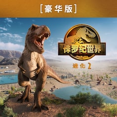 《侏罗纪世界：进化 2》豪华版 (日语, 韩语, 简体中文, 繁体中文, 英语)