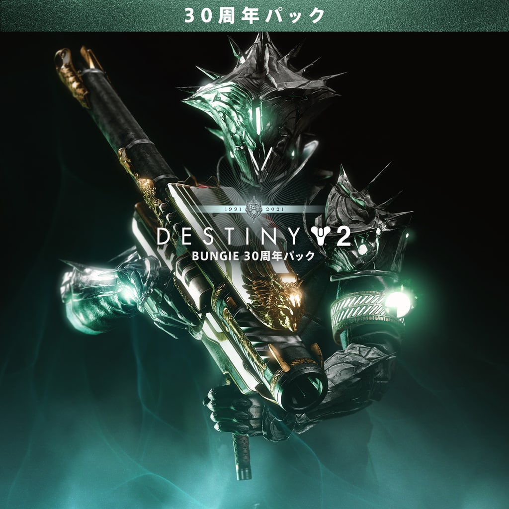 Destiny 2: Bungie 30周年パック