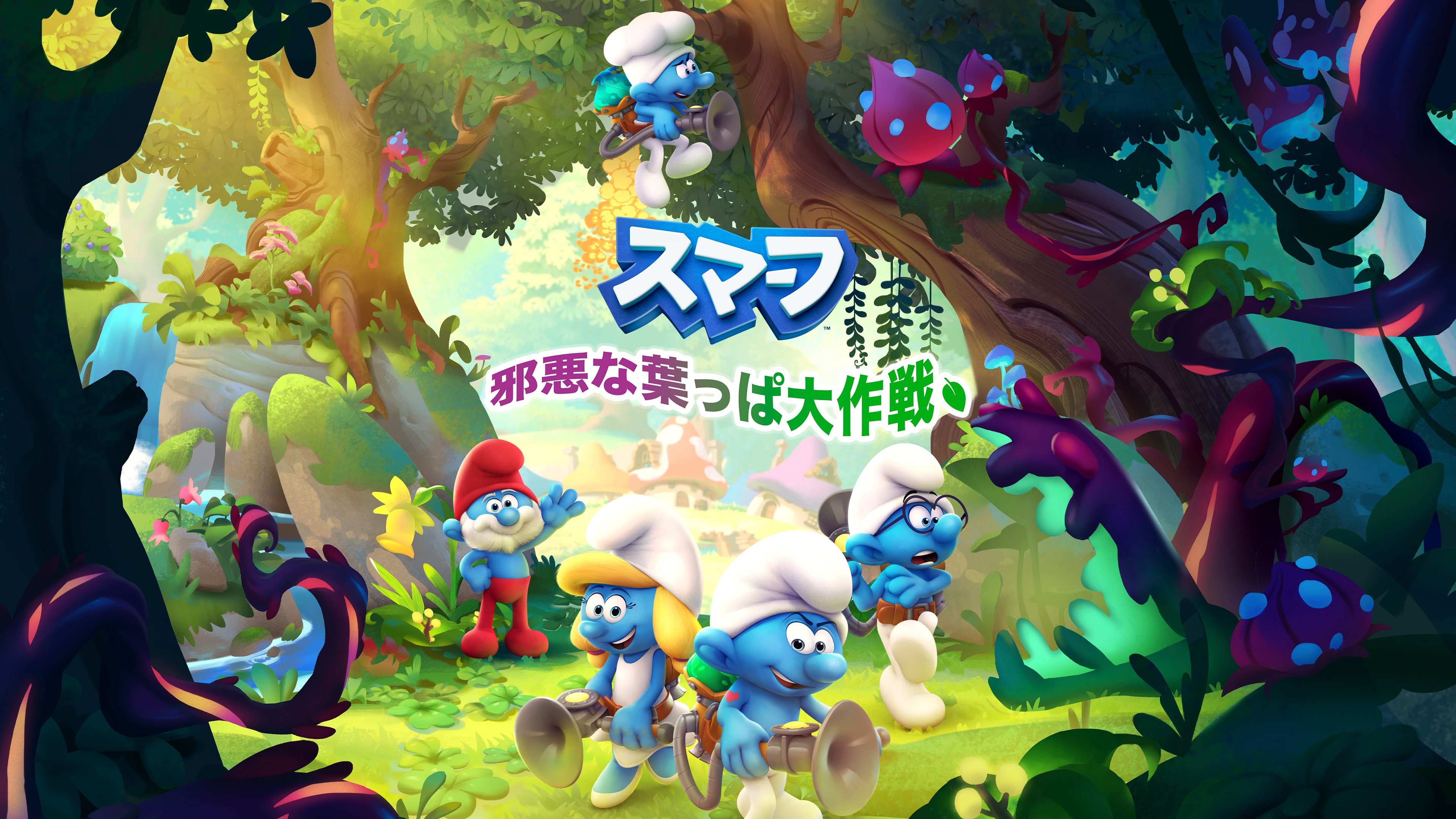 スマーフ-邪悪な葉っぱ大作戦
