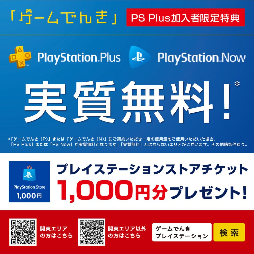 Ps Plus加入者特典 ゲームでんき 加入特典応募券