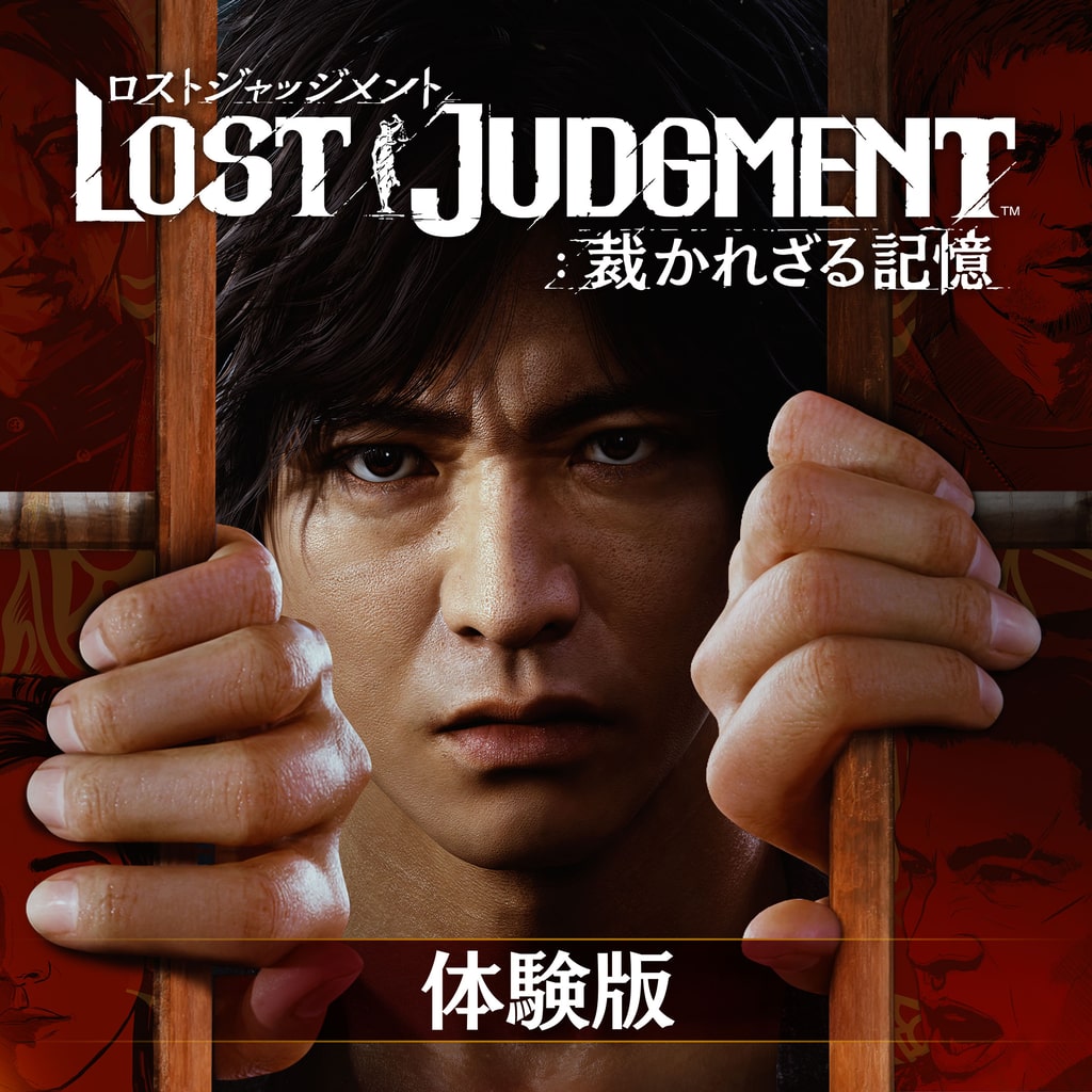 LOST JUDGMENT：裁かれざる記憶 ロストジャッジメント PS4