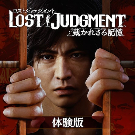 LOST JUDGMENT：裁かれざる記憶 PS4