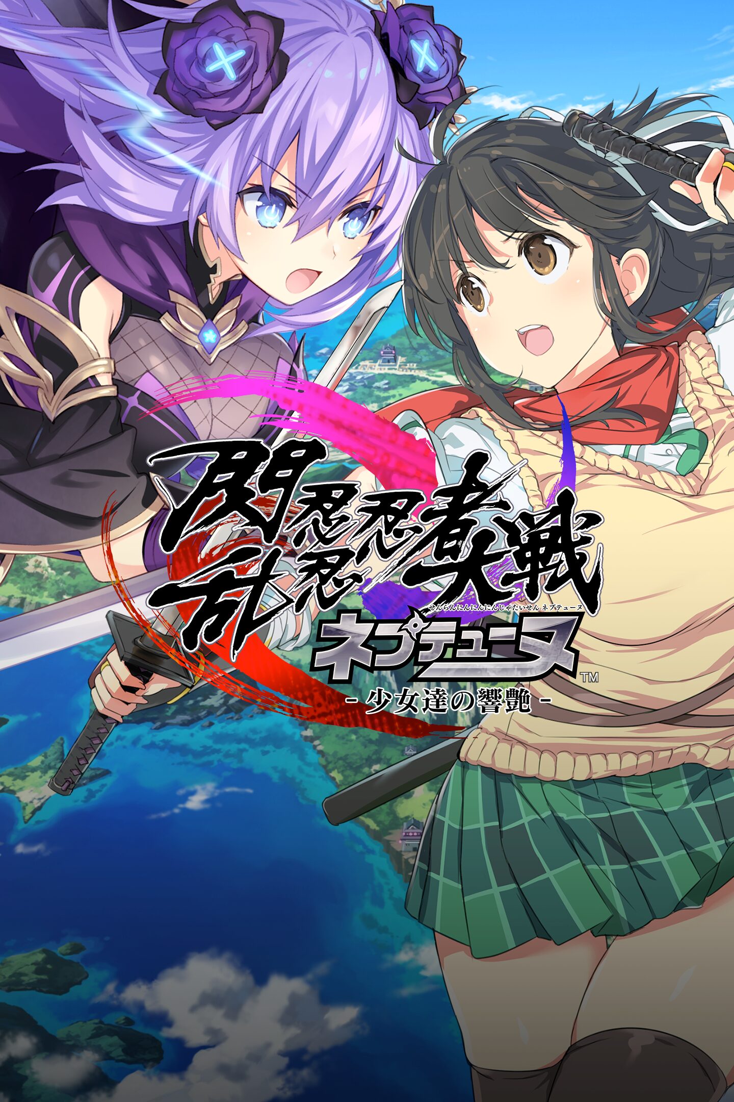閃乱忍忍忍者大戦ネプテューヌ -少女達の響艶- 閃乱忍忍忍者大戦ネプテューヌ -少女達の響艶-