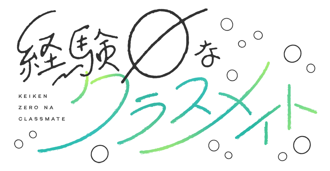 経験ゼロなクラスメイト