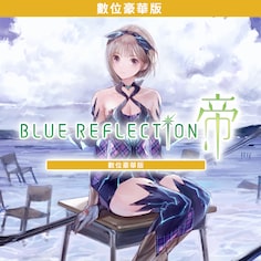 BLUE REFLECTION: 帝 數位豪華版 (簡體中文, 繁體中文)
