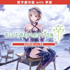 BLUE REFLECTION: 帝 数字豪华版 with 季票 (简体中文, 繁体中文)