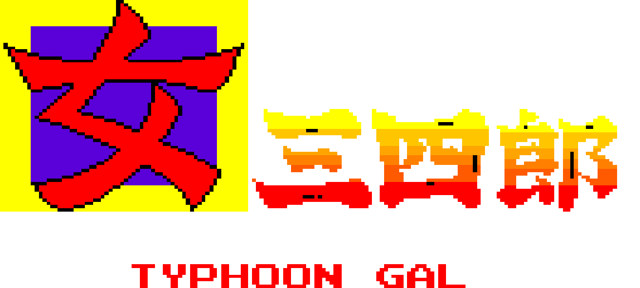アーケードアーカイブス 女三四郎