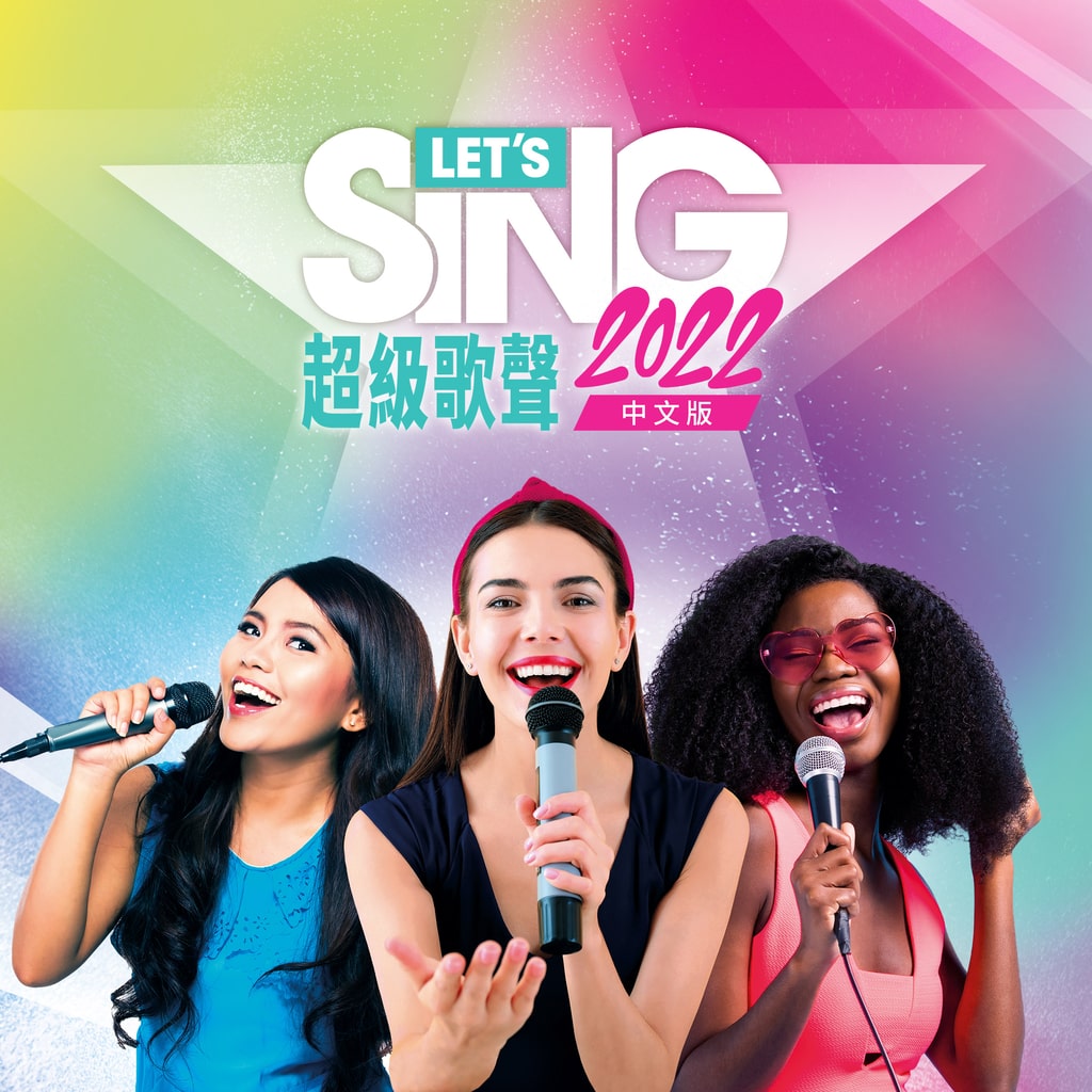 Let's Sing 2022 中文版 (簡體中文, 英文, 繁體中文)