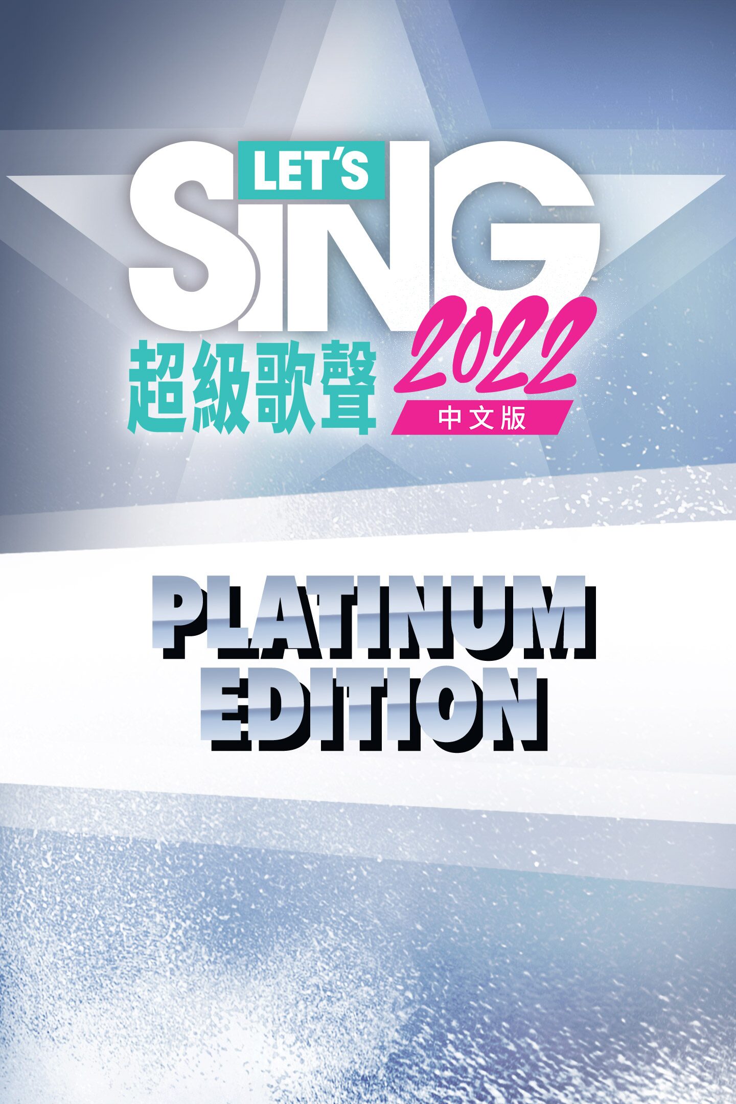 Let's Sing 2022 中文版 Platinum Edition (Simplified Chinese