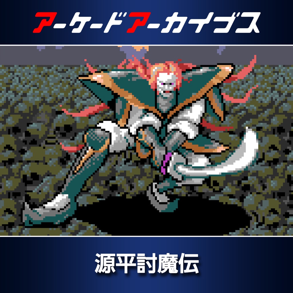 ゲーム【ファミコンソフト】源平討魔伝(ナムコ)【ファミリー