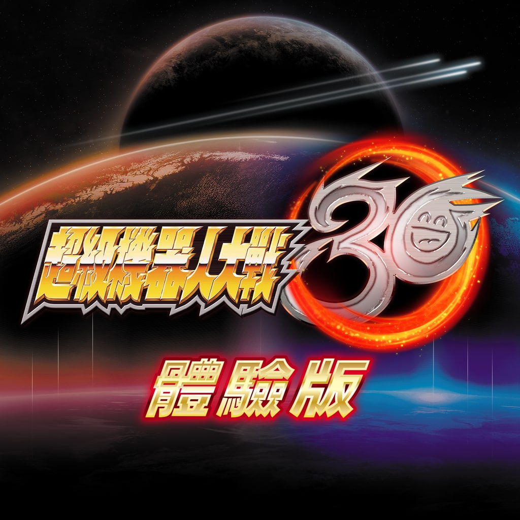 Super Robot Wars 30 Demo Version (Simplified Chinese, Korean, Traditional Chinese)