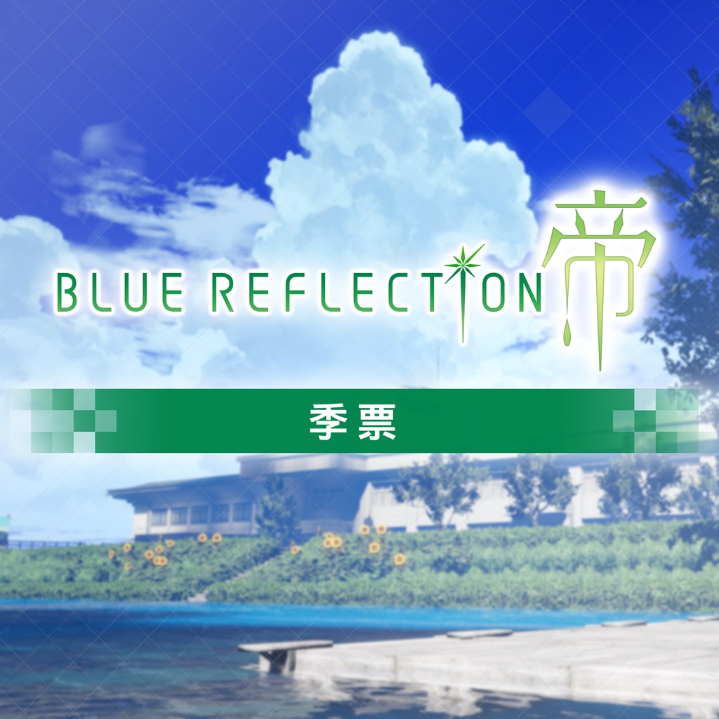BLUE REFLECTION: Second Light Season Pass (Chinese Ver.)
