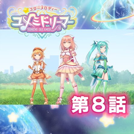 スターメロディー ユメミドリーマー【PlayStation 4版】（オムニ
