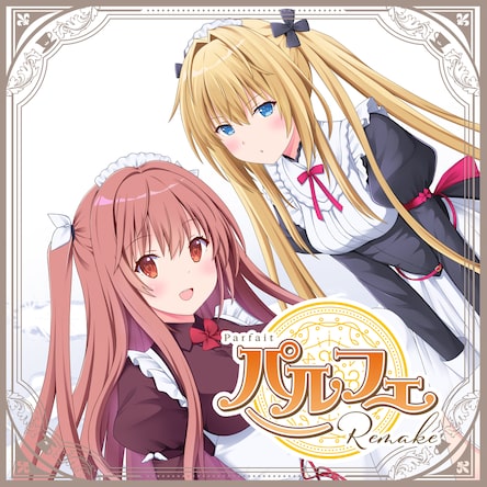 パルフェリメイク 体験版