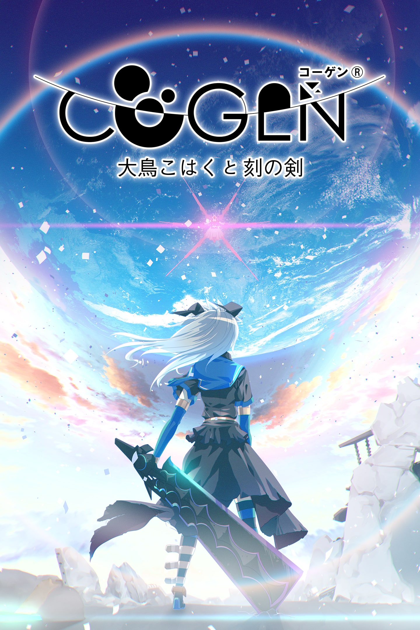 COGEN: 大鳥こはくと刻の剣 | ゲームタイトル | PlayStation (日本)