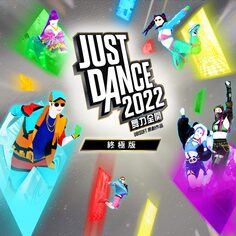 《Just Dance 舞力全開 2022》 - 終極版 PS4 (簡體中文, 韓文, 英文, 繁體中文, 日文)