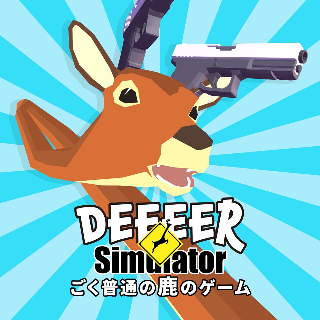 ごく普通の鹿のゲーム DEEEER Simulator