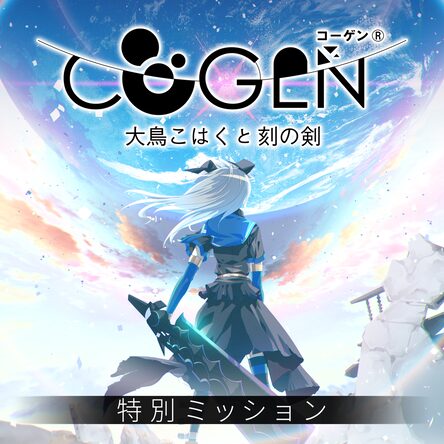 Amazon.co.jp: COGEN: 大鳥こはくと刻の剣 - Switch : ゲーム