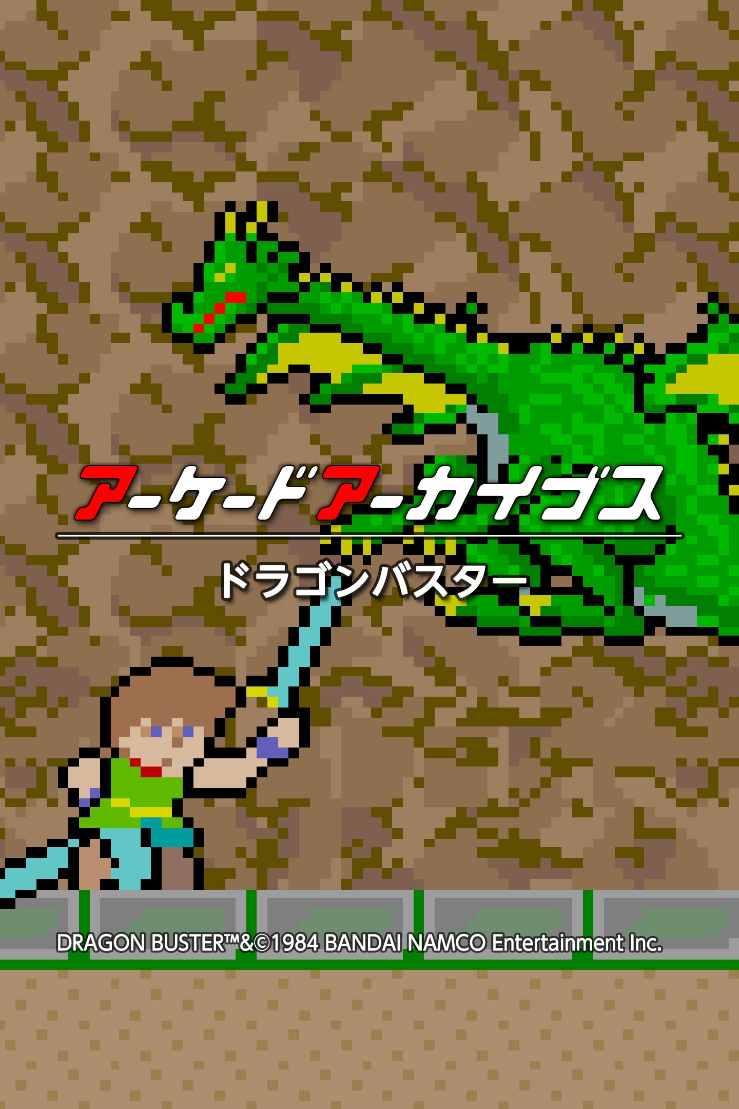 アーケードアーカイブス ドラゴンバスター