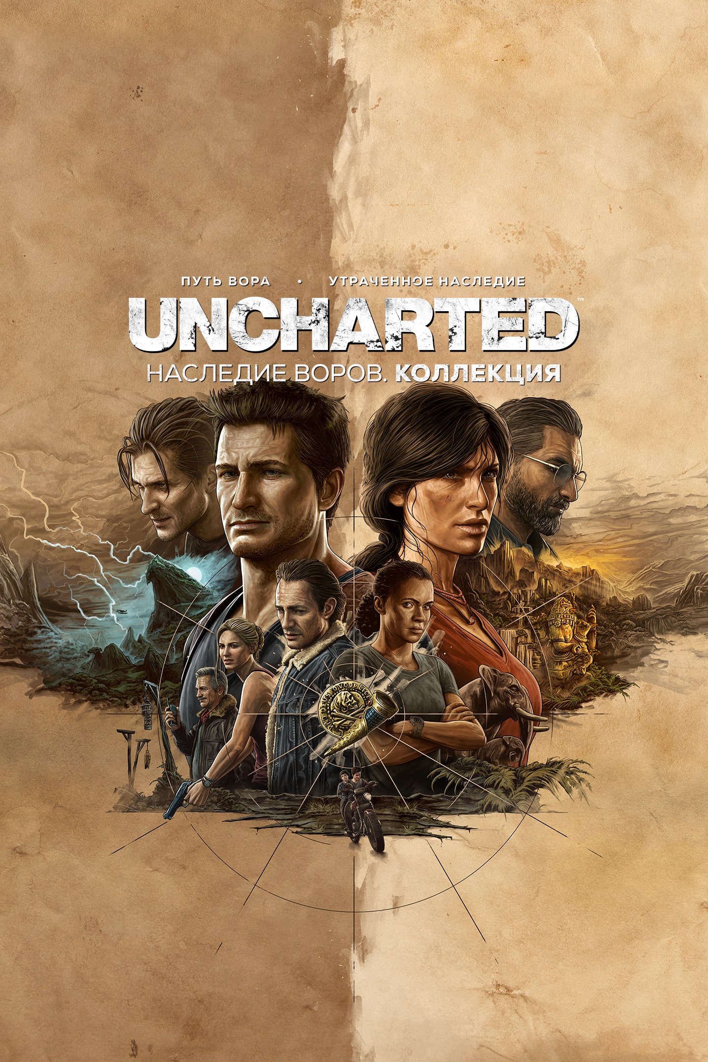 UNCHARTED: Наследие воров. Коллекция