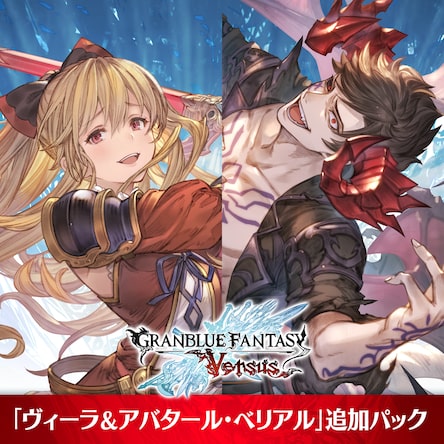 GBVS 「ヴィーラ＆アバタール・ベリアル」追加パック