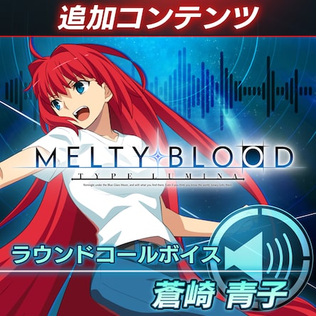 MELTY BLOOD： TYPE LUMINA MELTY 限定版 限定版] MELTY BLOOD: TYPE LUMINA