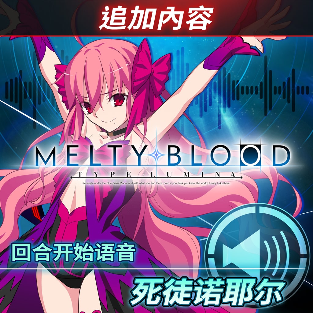 MELTY BLOOD: TYPE LUMINA (日语, 韩语, 简体中文, 繁体中文, 英语)