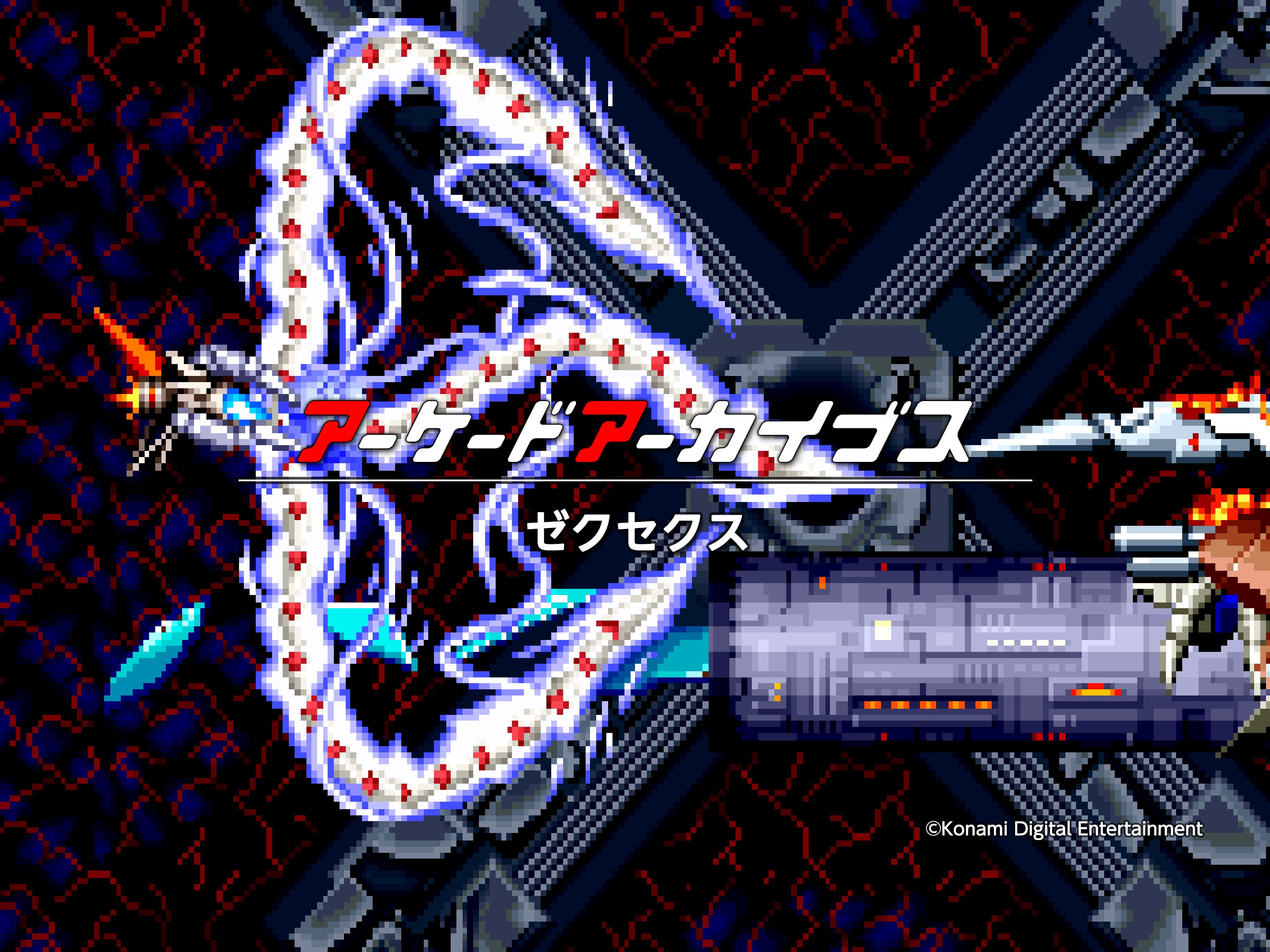 XEXEX（ゼクセクス） | KONAMI コナミ商品・サービス情報サイト