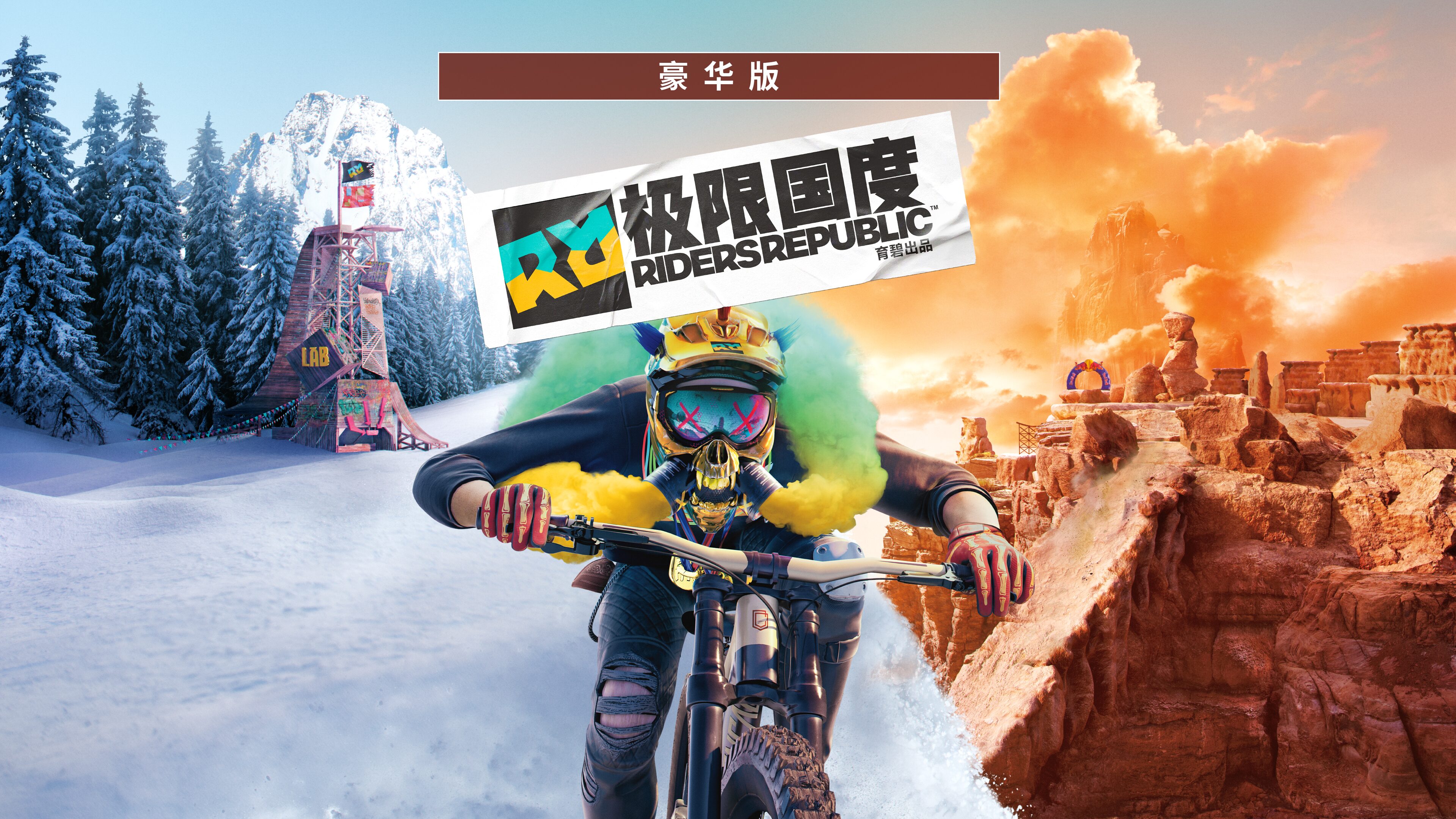 豪华版