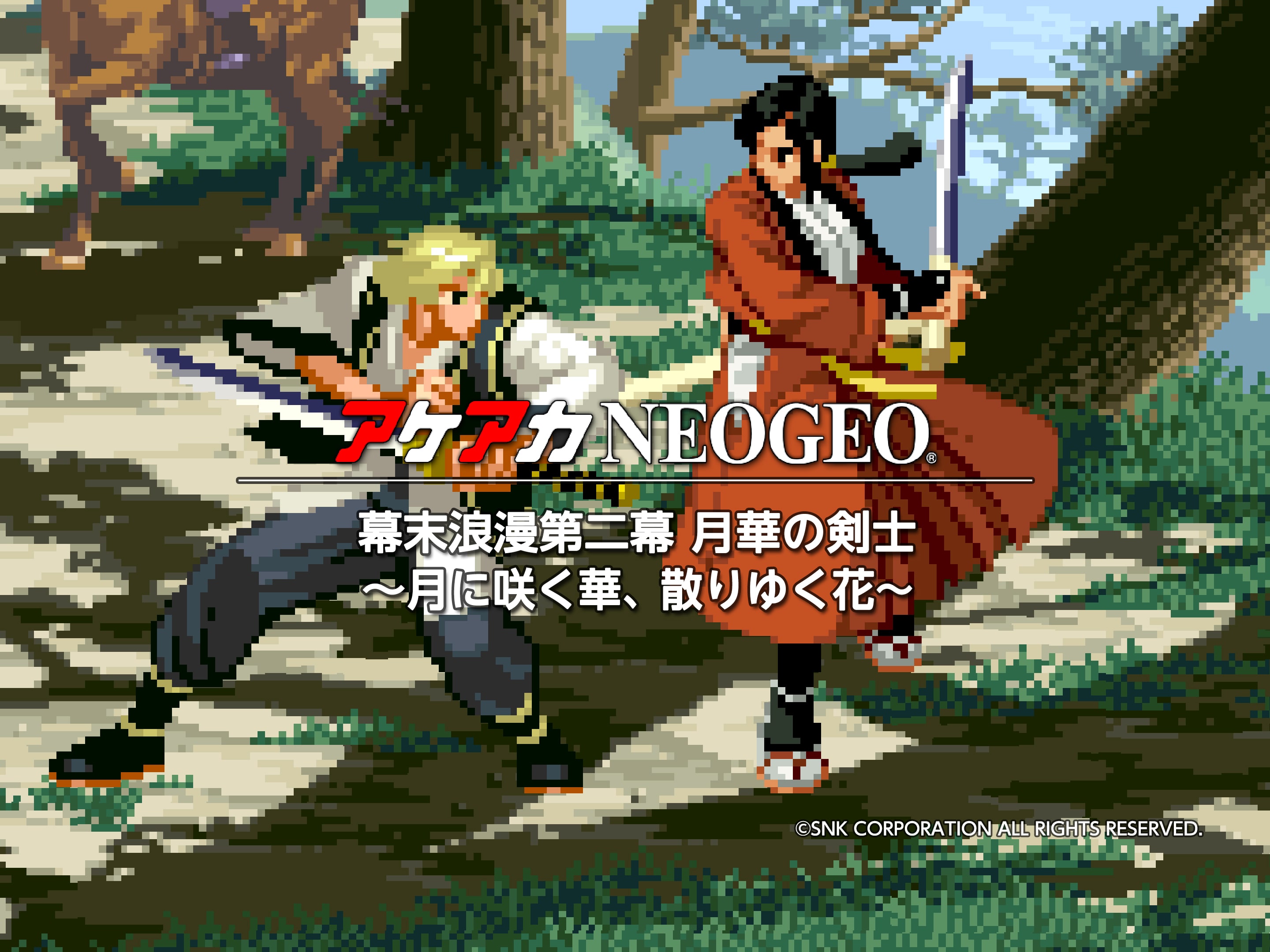 超美品再入荷品質至上!幕末浪漫 第二幕 月華の剣士 NEOGEO ネオジオ